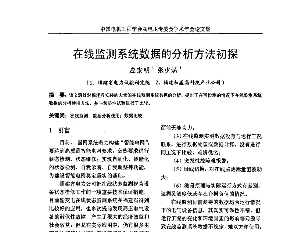 在线监测系统数据的分析方法初探 - 中国电机工程学会高电压专业委员会2009年学术年会