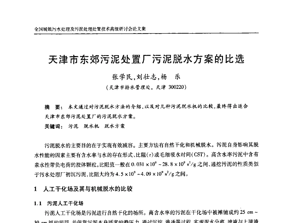 天津市东郊污泥处置厂污泥脱水方案的比选 - 全国城镇污水处理及污泥处理处置技术高级研讨会