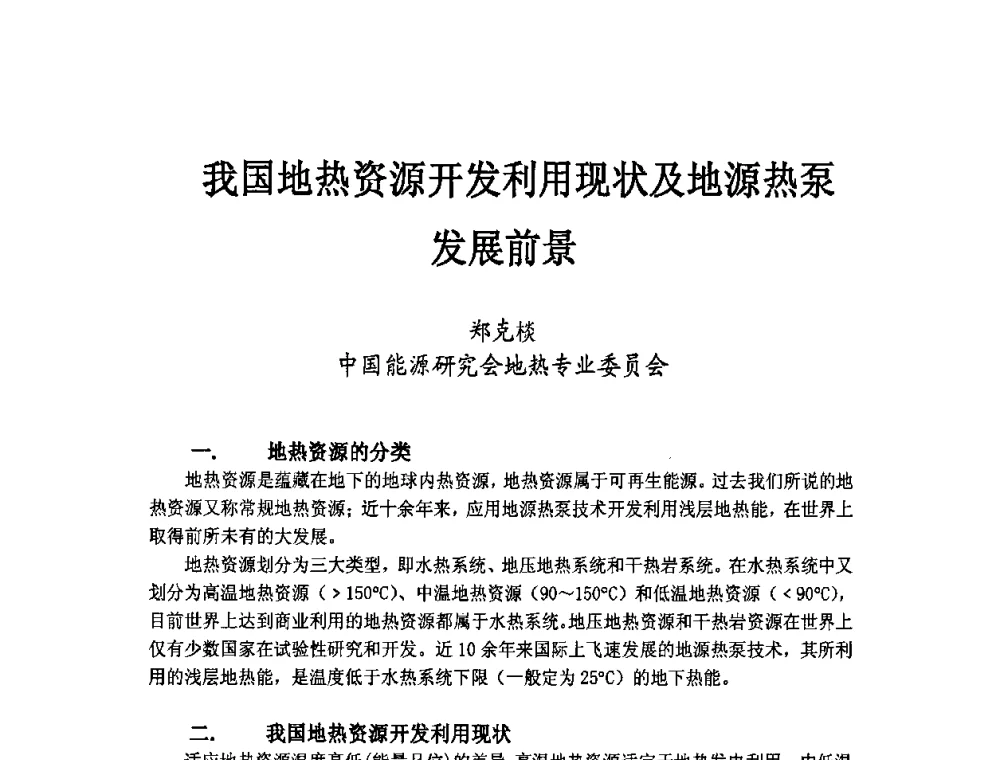 我国地热资源开发利用现状及地源热泵发展前景 - 第二届地热能开发利用与热泵技术应用交流会