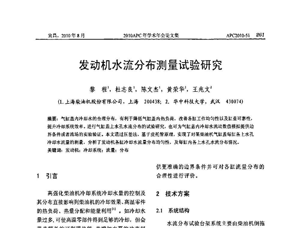 发动机水流分布测量试验研究 - 2010年APC联合学术年会