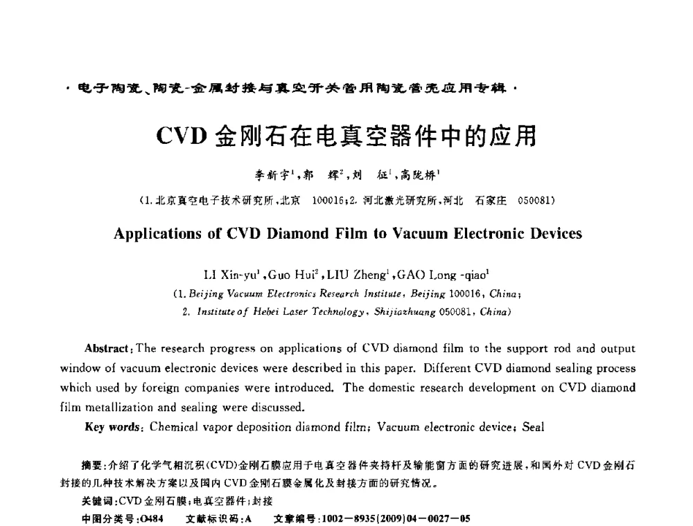 CVD金刚石在电真空器件中的应用 - 电子陶瓷、陶瓷-金属封接与真空开关管用陶瓷管壳应用研讨会