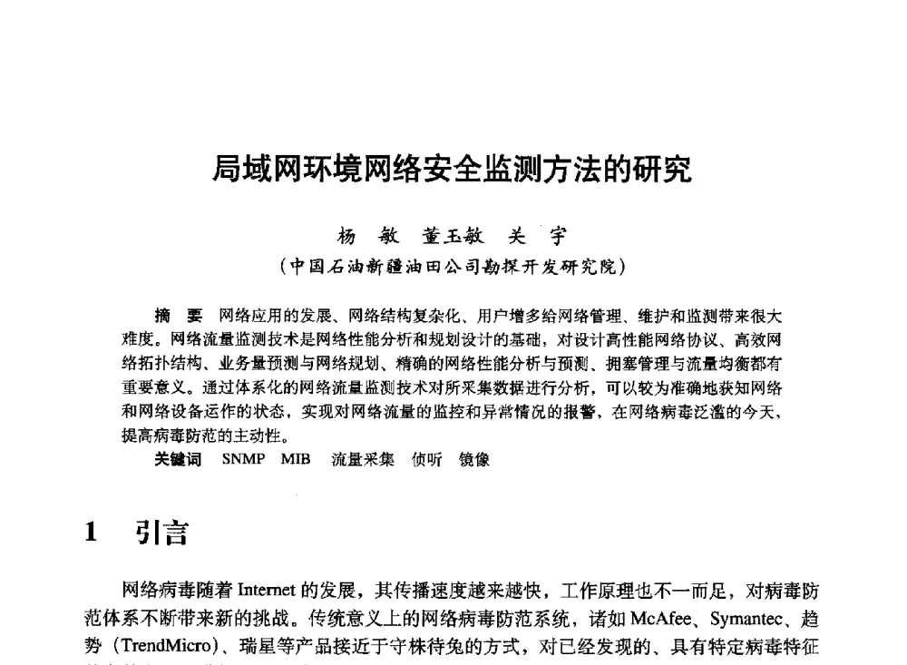 局域网环境网络安全监测方法的研究 - 中国计算机用户协会、新疆石油学会2008年度信息技术交流会