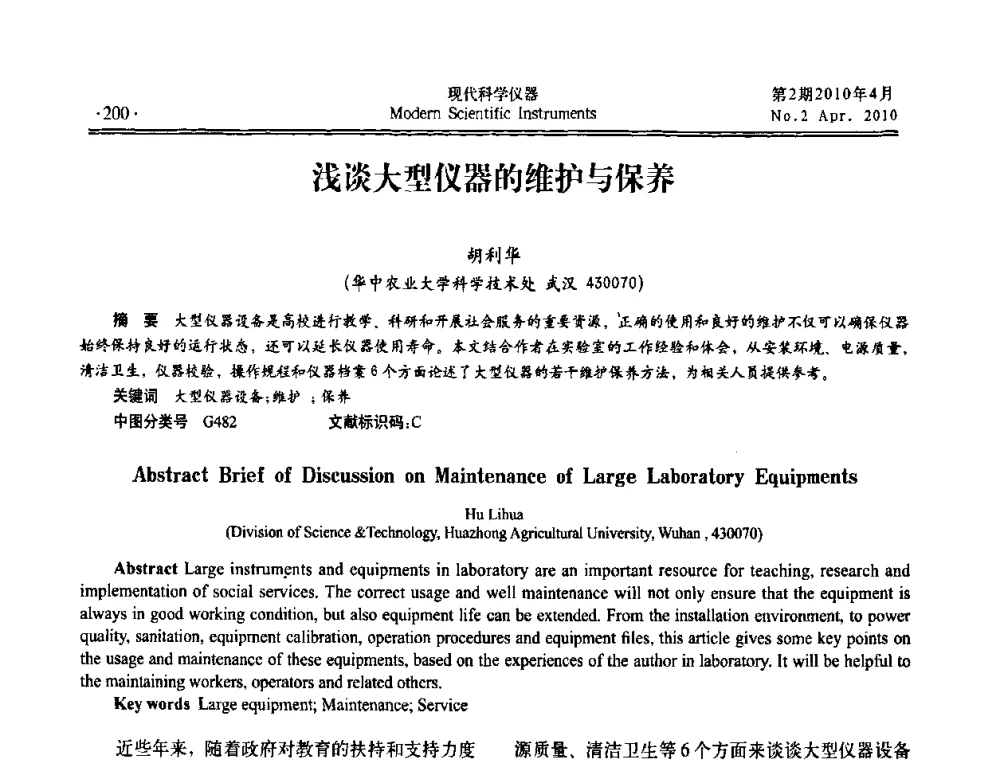 浅谈大型仪器的维护与保养 - 全国科学仪器自主创新及应用技术研讨会