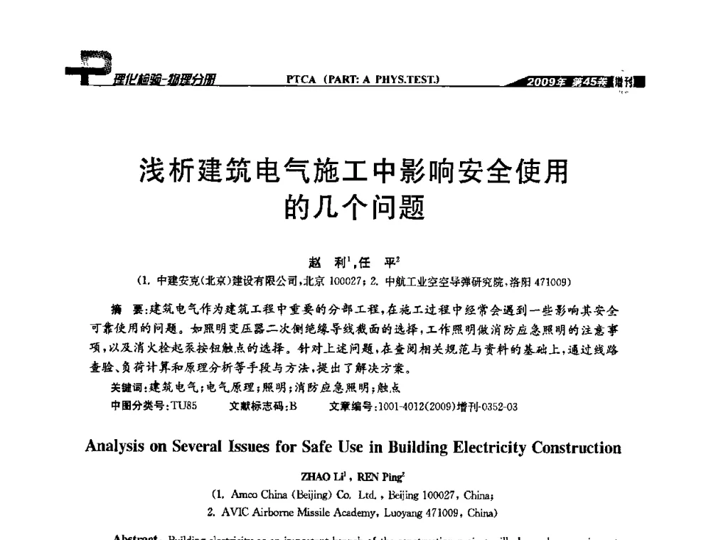 浅析建筑电气施工中影响安全使用的几个问题 - 2009年全国失效分析学术会议