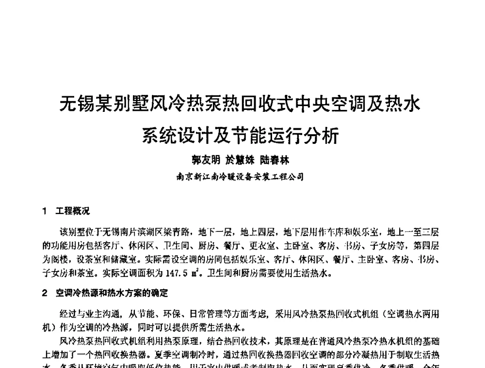 无锡某别墅风冷热泵热回收式中央空调及热水系统设计及节能运行分析 - 第3届中国制冷空调工程节能应用新技术研讨会