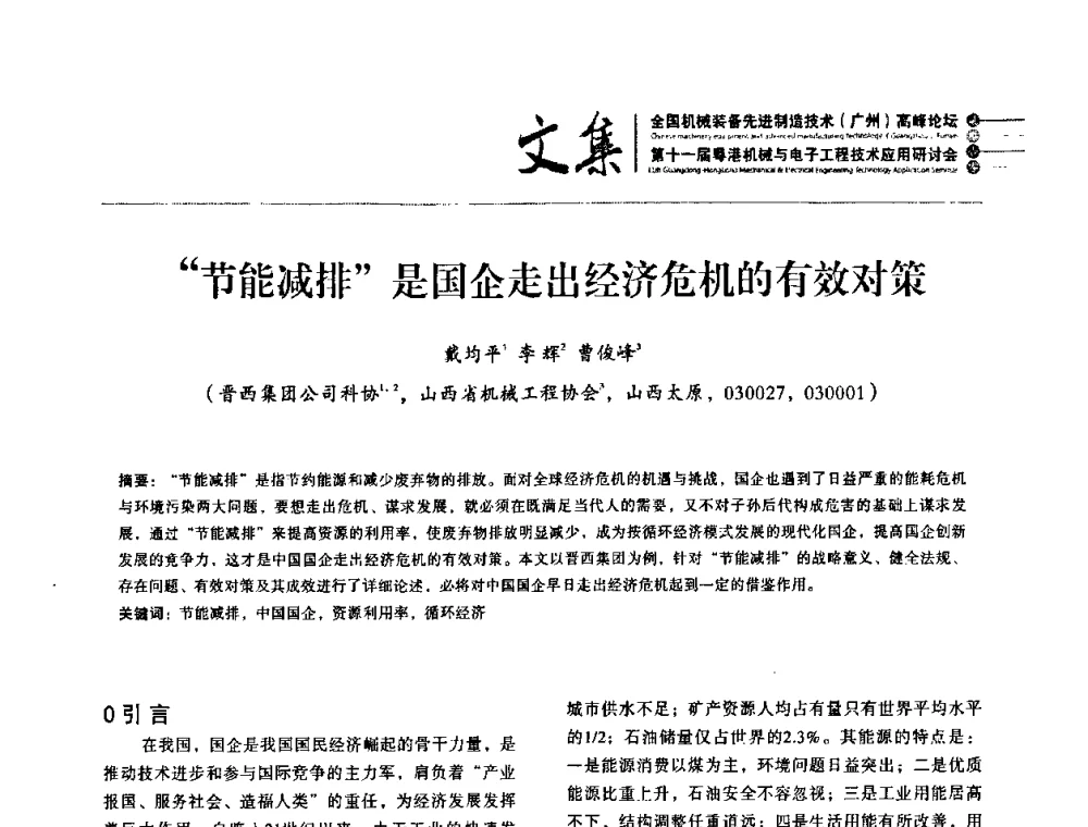 “节能减排”是国企走出经济危机的有效对策 - 2010全国机械装备先进制造技术(广州)高峰论坛暨第11届粤港机械电子工程技术与应用研讨会