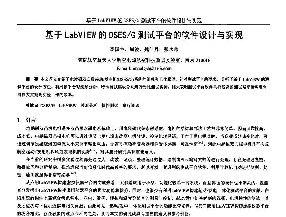 基于LabVIEW的DSES_G测试平台的软件设计与实现 - 中国电源学会第18届全国电源技术年会