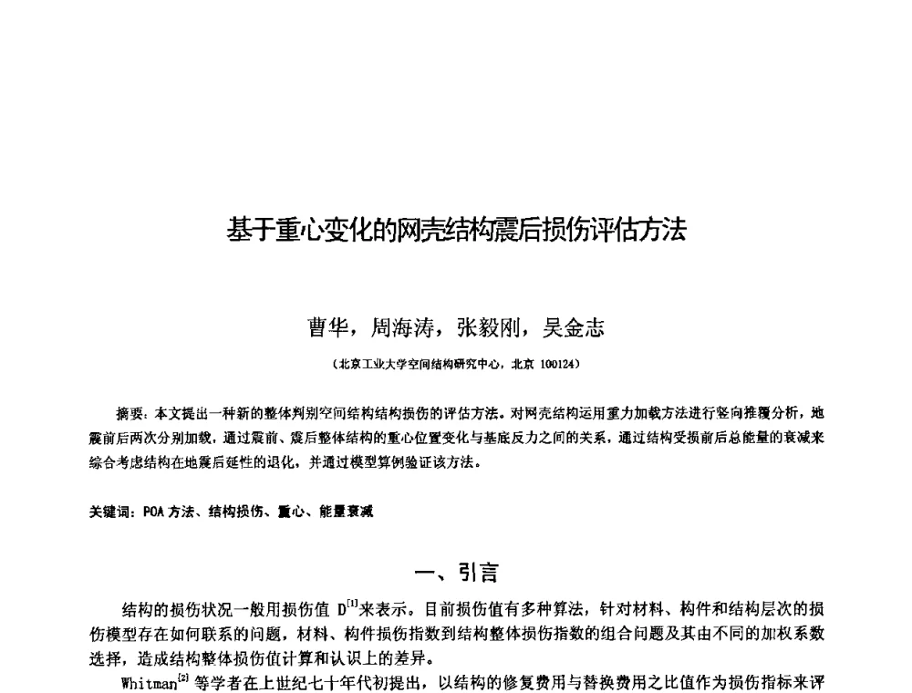 基于重心化的网壳结构震后损伤评估方法 - 第十三届空间结构学术会议