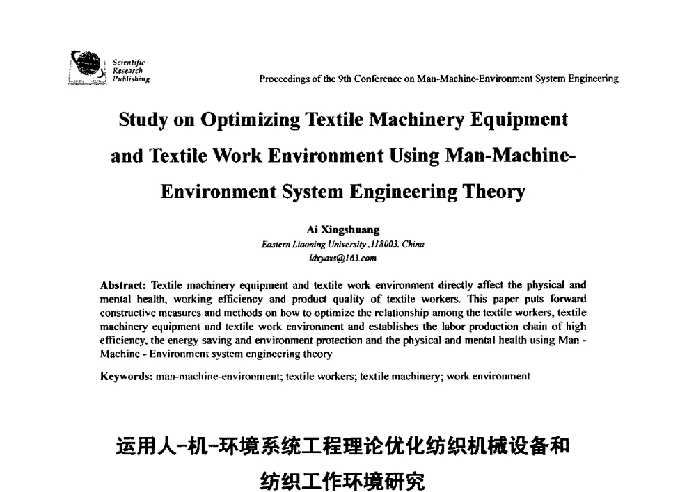 运用人-机-环境系统工程理论优化纺织机械设备和纺织工作环境研究 - 第九届人-机-环境系统工程大会