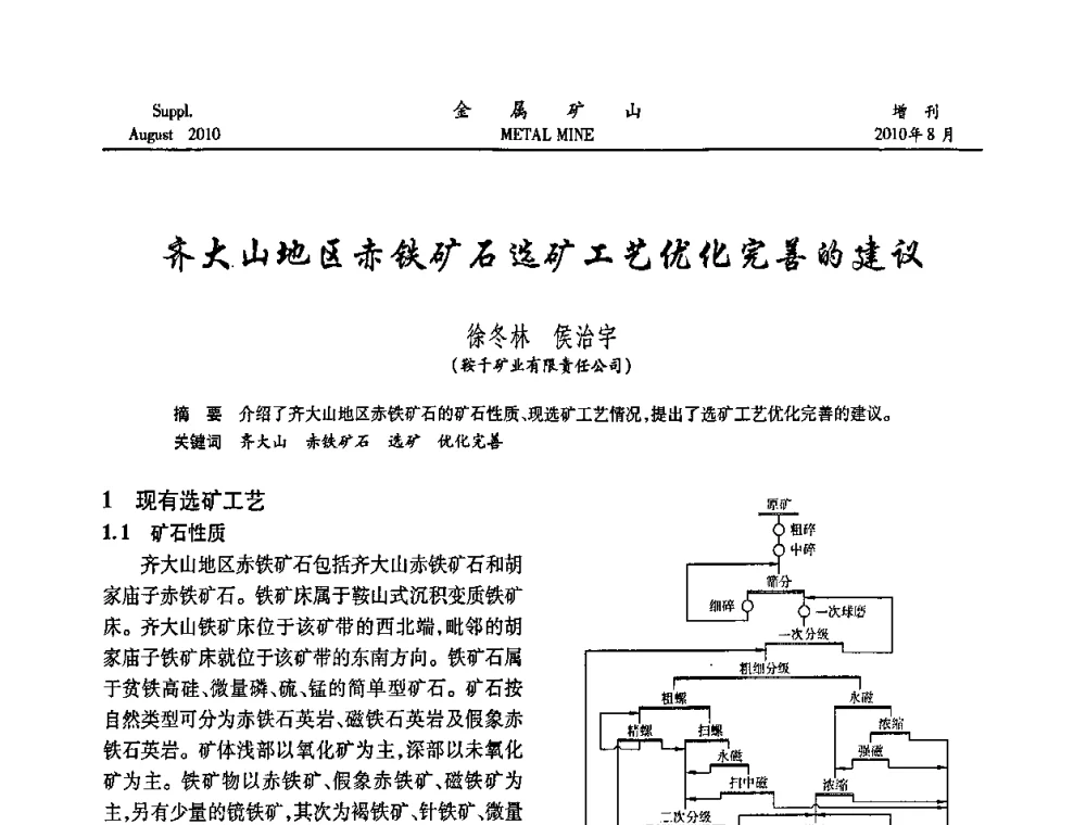 齐大山地区赤铁矿石选矿工艺优化完善的建议 - 2010中国矿业科技大会