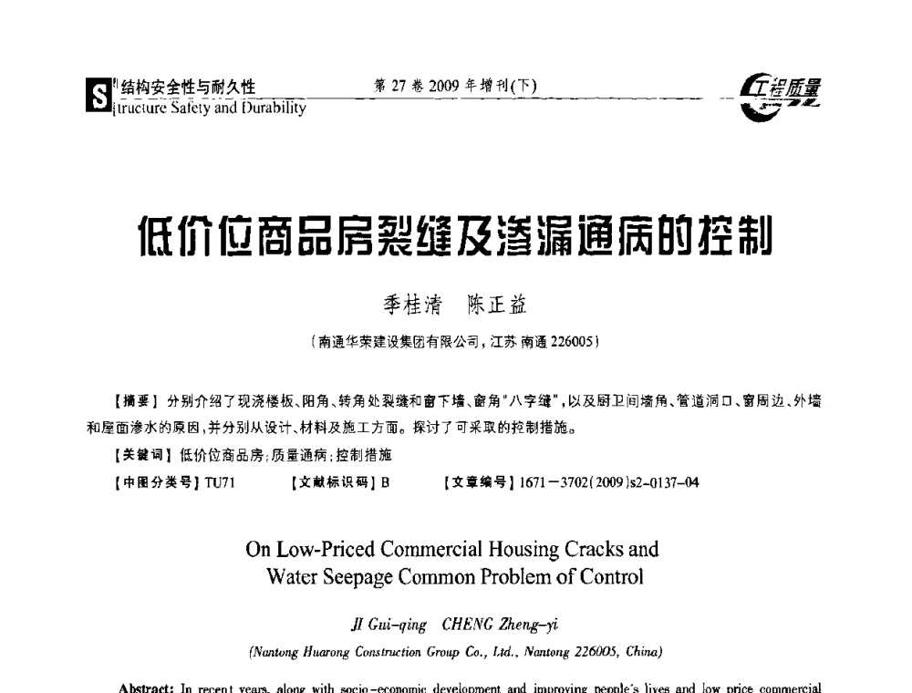 低价位商品房裂缝及渗漏通病的控制 - 第三届中国建设工程质量论坛
