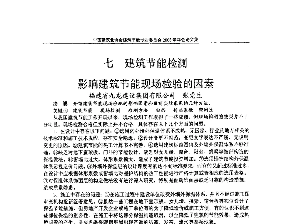 影响建筑节能现场检验的因素 - 中国建筑业协会建筑节能专业委员会2008年年会