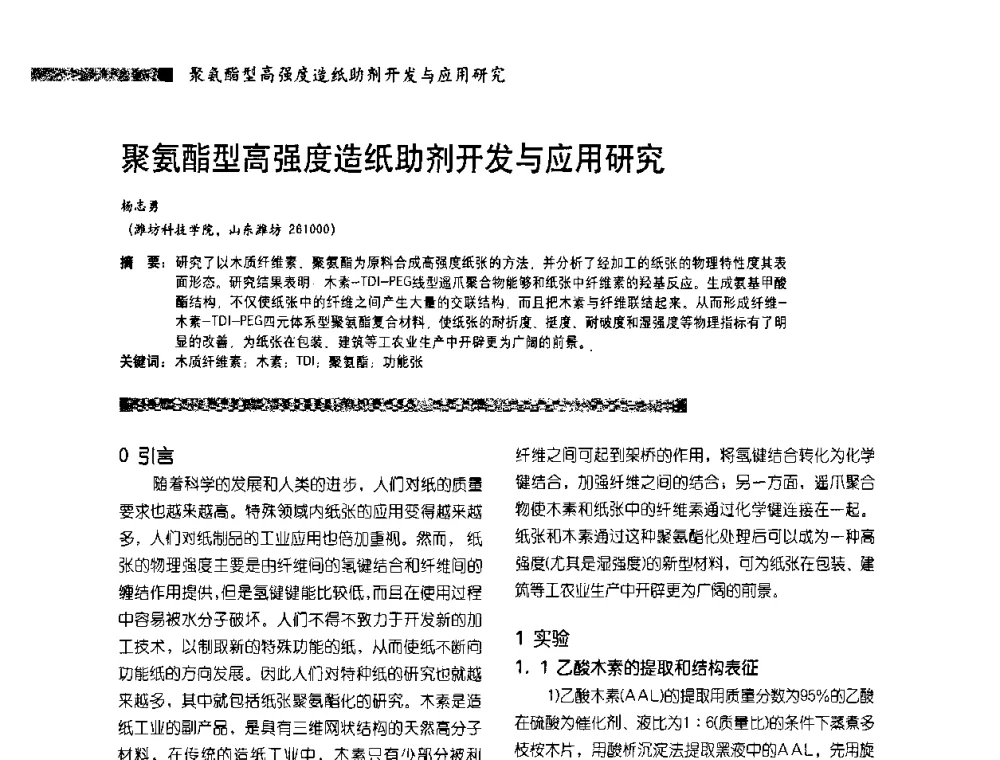 聚氨酯型高强度造纸助剂开发与应用研究 - 2010水性聚氨酯行业年会