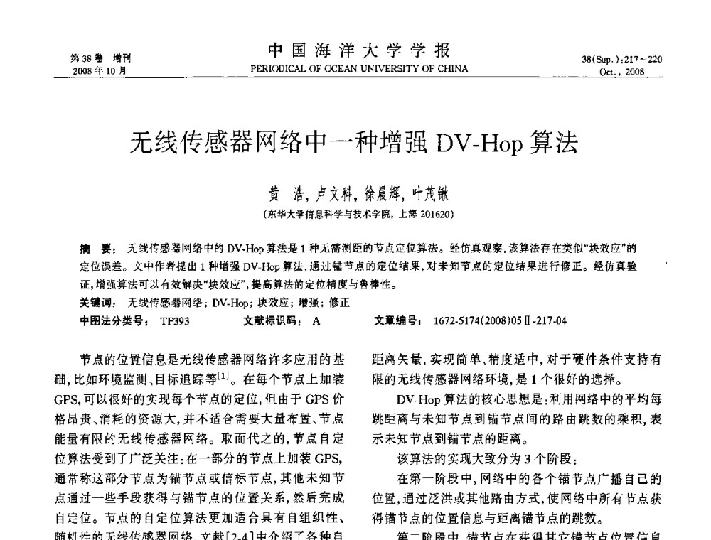 无线传感器网络中一种增强DV-Hop算法 - 中国教育和科研计算机网(CERNET)第十五届学术年会