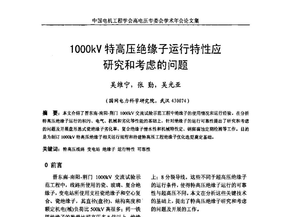 1000kV特高压绝缘子运行特性应研究和考虑的问题 - 中国电机工程学会高电压专业委员会2009年学术年会