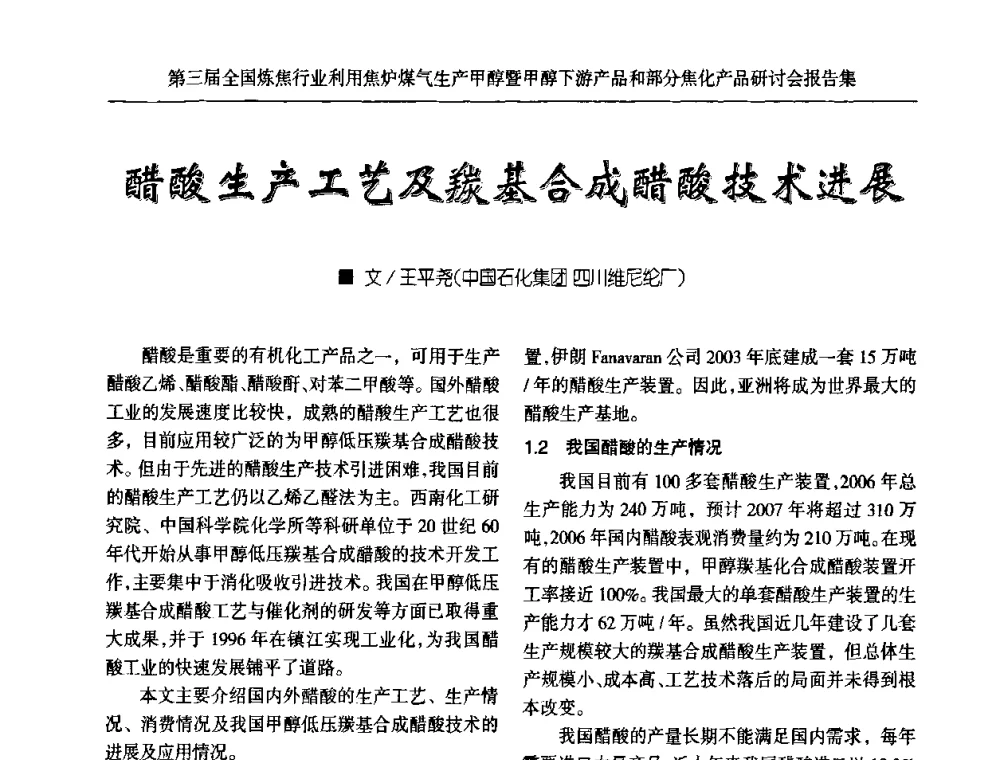 醋酸生产工艺及羰基合成醋酸技术进展 - 第三届全国炼焦行业利用焦炉煤气生产甲醇暨甲醇下游产品和部分焦化产品研讨会