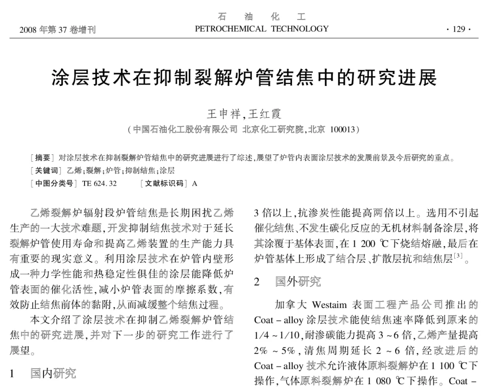 涂层技术在抑制裂解炉管结焦中的研究进展 - 中国化工学会2008年学术年会