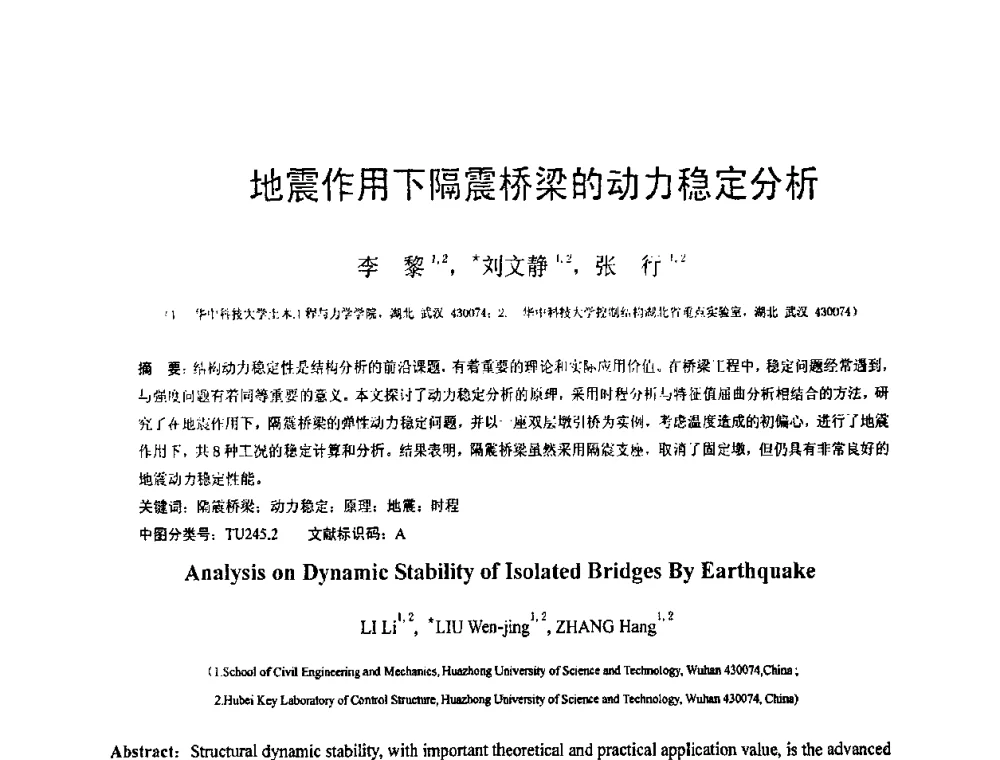 地震作用下隔震桥梁的动力稳定分析 - 第18届全国结构工程学术会议