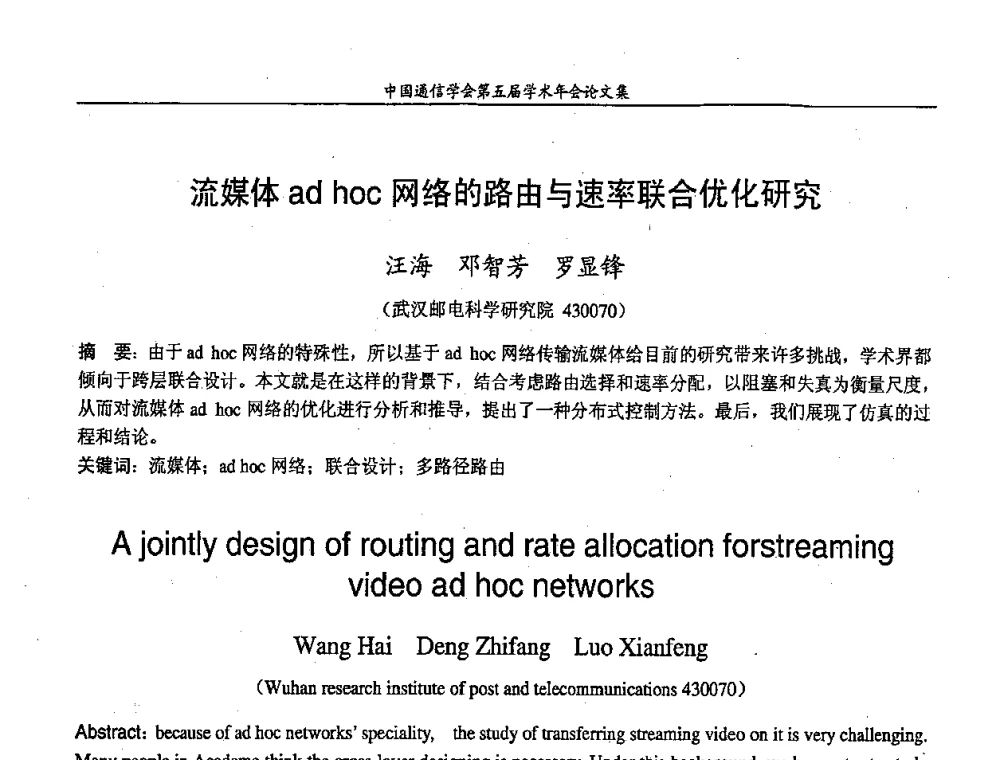 流媒体ad hoc网络的路由与速率联合优化研究 - 中国通信学会第五届学术年会
