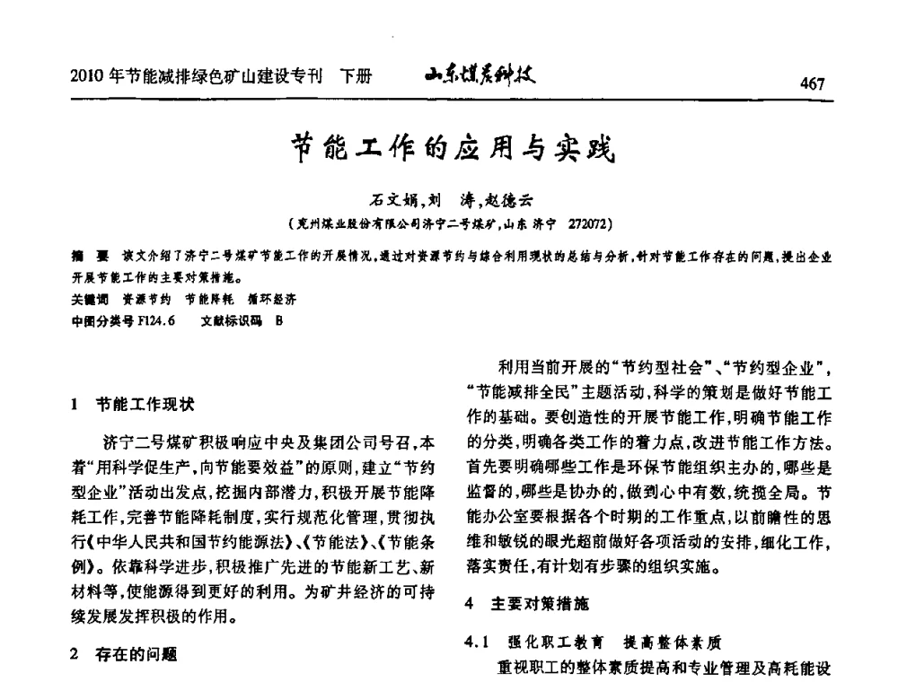 节能工作的应用与实践 - 山东煤炭学会2010年工作会议暨学术年会
