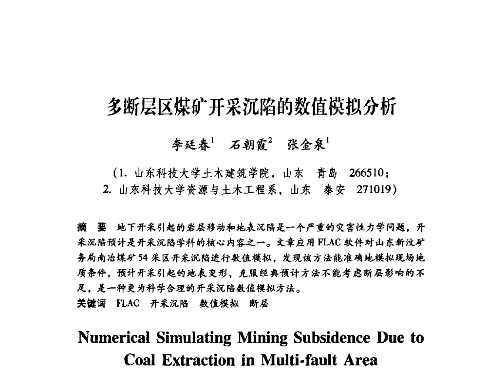 多断层区煤矿开采沉陷的数值模拟分析 - 第十届全国煤炭爆破学术会议