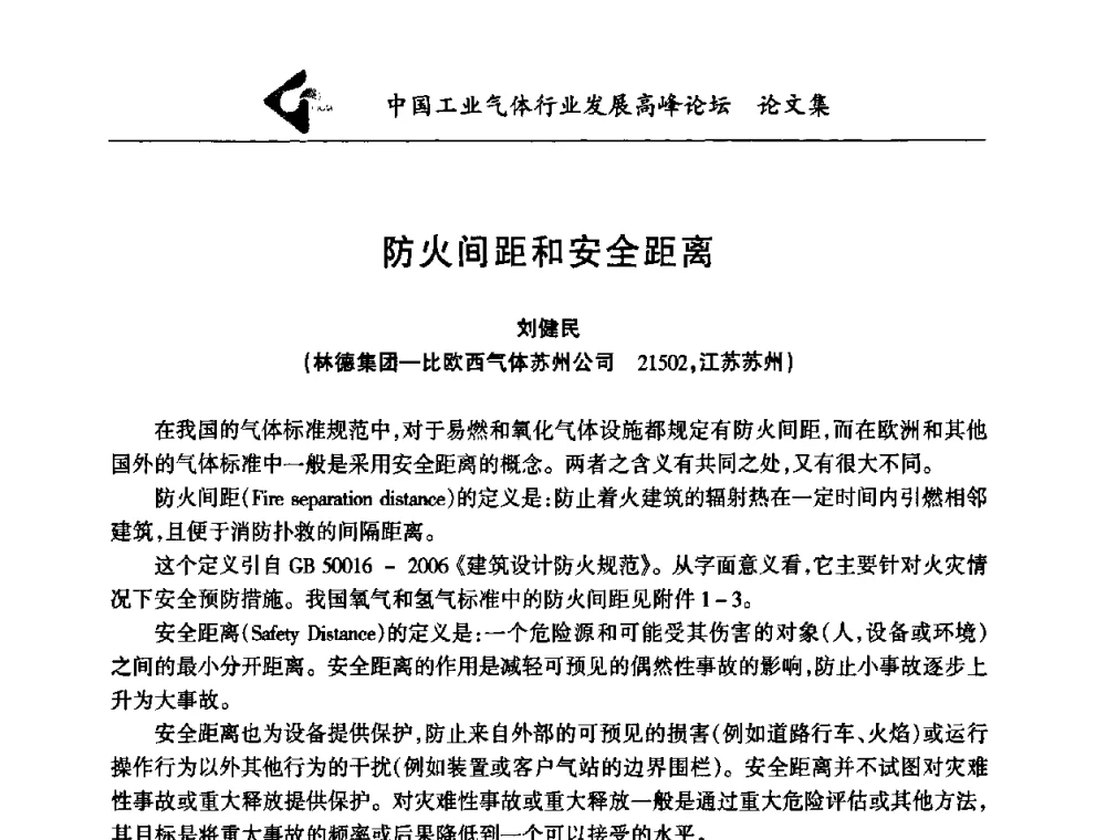 防火间距和安全距离 - 中国工业气体行业发展高峰论坛