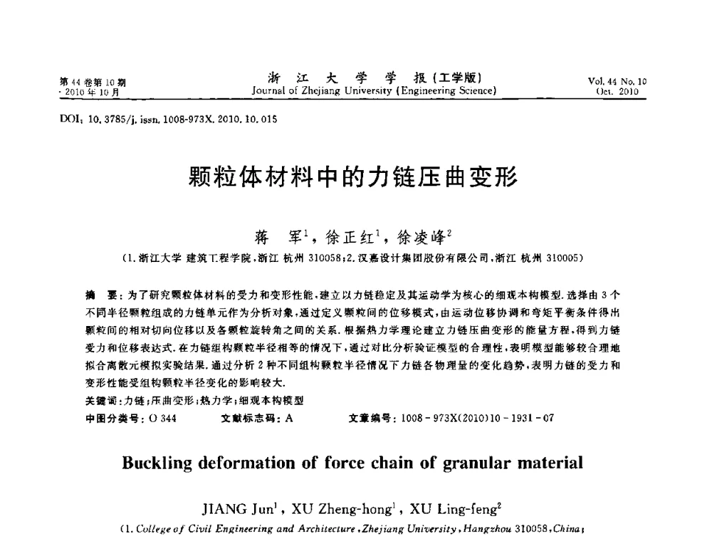 颗粒体材料中的力链压曲变形 - 第10届全国岩土力学数值分析与解析方法研讨会