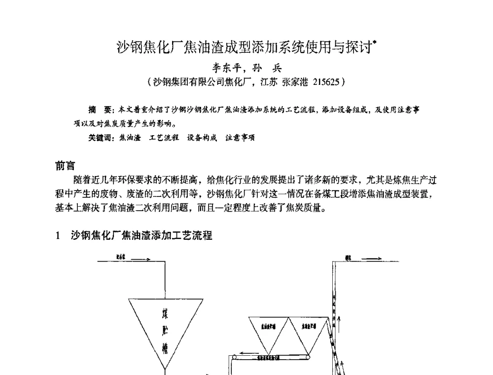 沙钢焦化厂焦油渣成型添加系统使用与探讨 - 苏、鲁、皖、赣、冀五省金属学会第十五届焦化学术年会