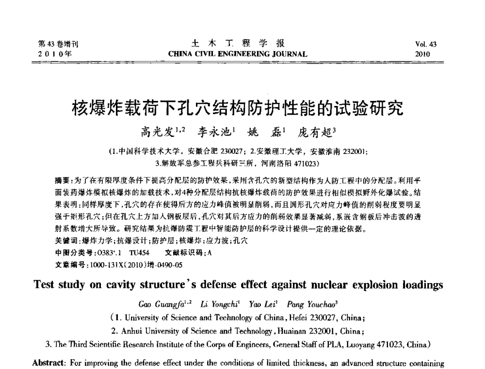 核爆炸载荷下孔穴结构防护性能的试验研究 - 第五届全国防震减灾工程学术研讨会