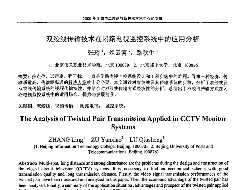 双绞线传输技术在闭路电视监控系统中的应用分析 - 2009年全国电工理论与新技术年会(CTATEE09)