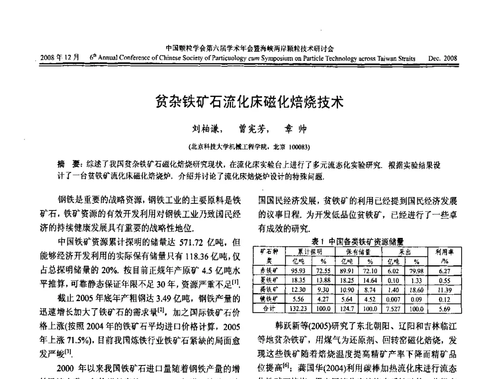 贫杂铁矿石流化床磁化焙烧技术 - 中国颗粒学会第六届学术年会暨海峡两岸颗粒技术研讨会