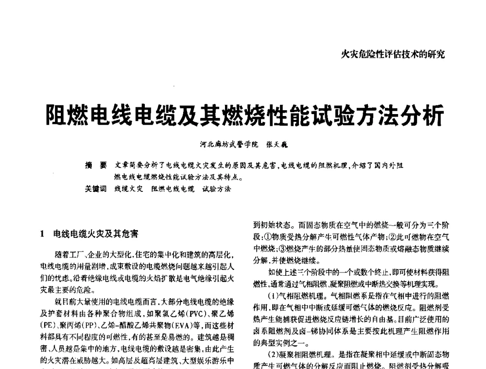 阻燃电线电缆及其燃烧性能试验方法分析 - 中国消防协会电气防火专业委员会2008年电气防火学术会议