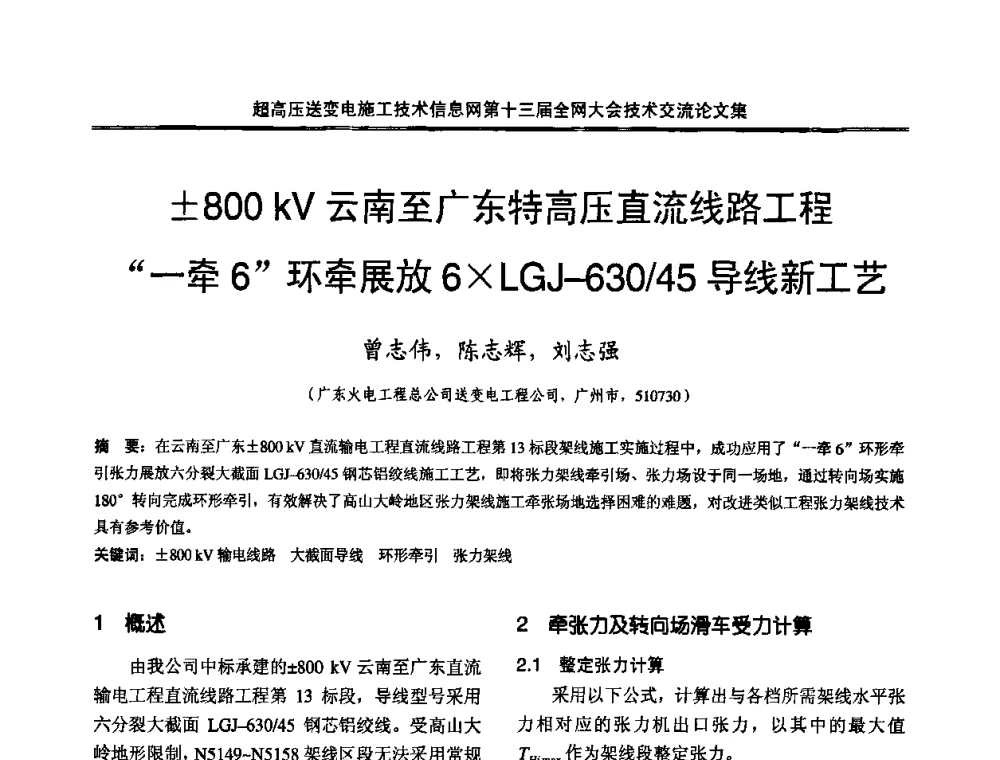 800 kV云南至广东特高压直流线路工程“一牵6”环牵展放6LGJ-630_45导线新工艺 - 超高压送变电施工技术信息网第十三届全网大会