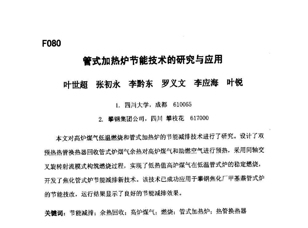 管式加热炉节能技术的研究与应用 - 第五届全国化学工程与生物化工年会