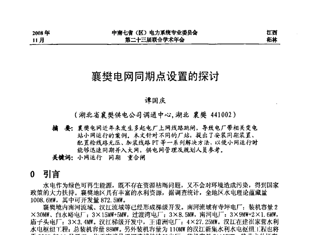 襄樊电网同期点设置的探讨 - 中南七省(区)电力系统专业委员会第二十三届联合学术年会