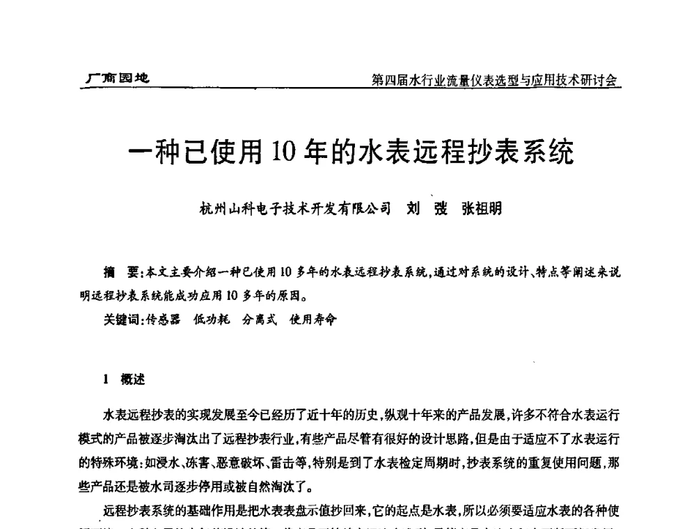 一种已使用10年的水表远程抄表系统 - 第四届水行业流量仪表选型与应用技术研讨会