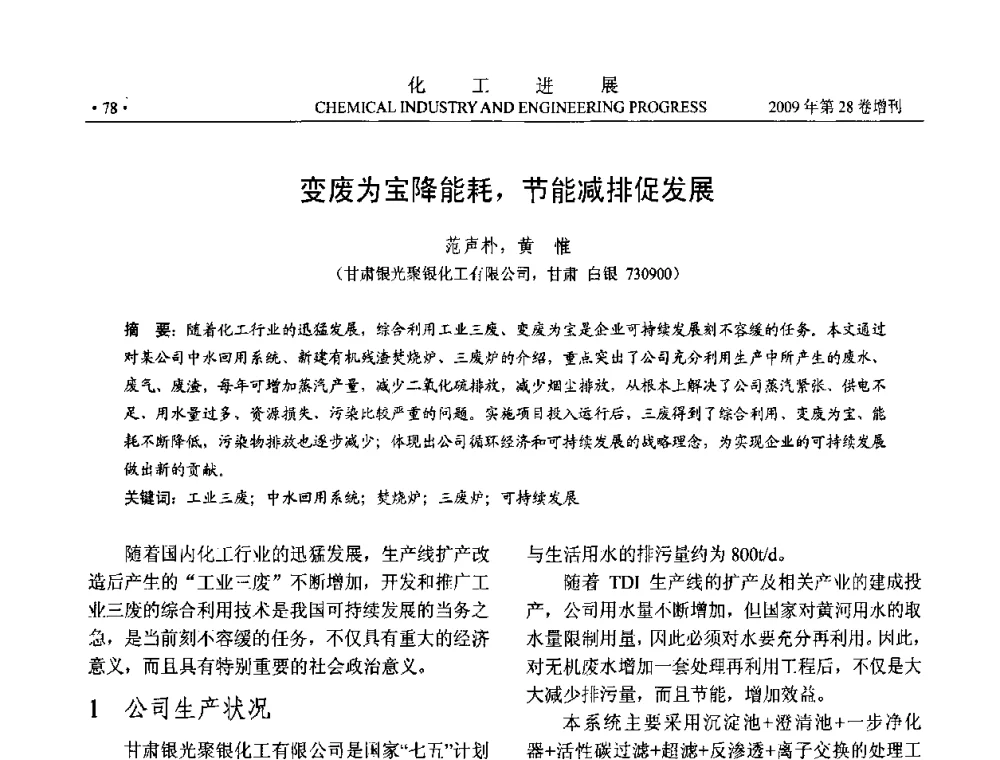 变废为宝降能耗_节能减排促发展 - 中国化工学会2009年年会暨第三届全国石油和化工行业节能节水减排技术论坛