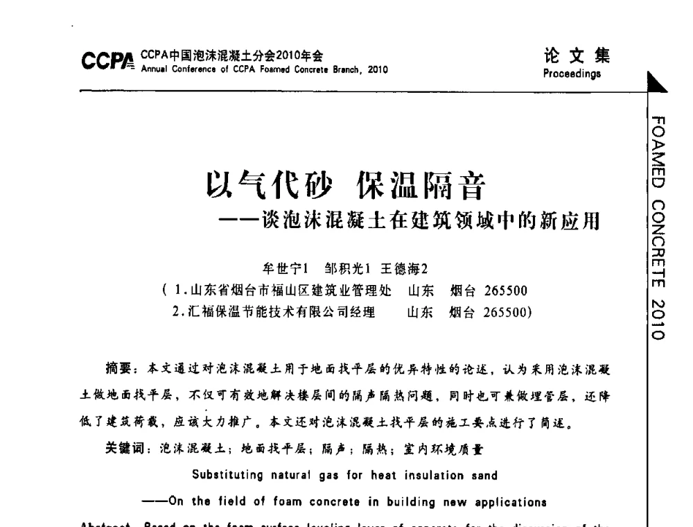 以气代砂保温隔音--谈泡沫混凝土在建筑领域中的新应用 - CCPA中国泡沫混凝土分会2010年会暨第二届全国泡沫混凝土技术交流会