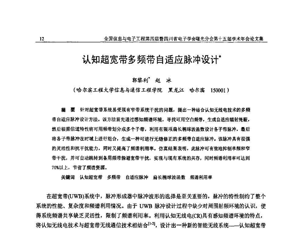 认知超宽带多频带自适应脉冲设计 - 全国信息与电子工程第四届学术年会暨四川省电子学会曙光分会第十五届学术年会