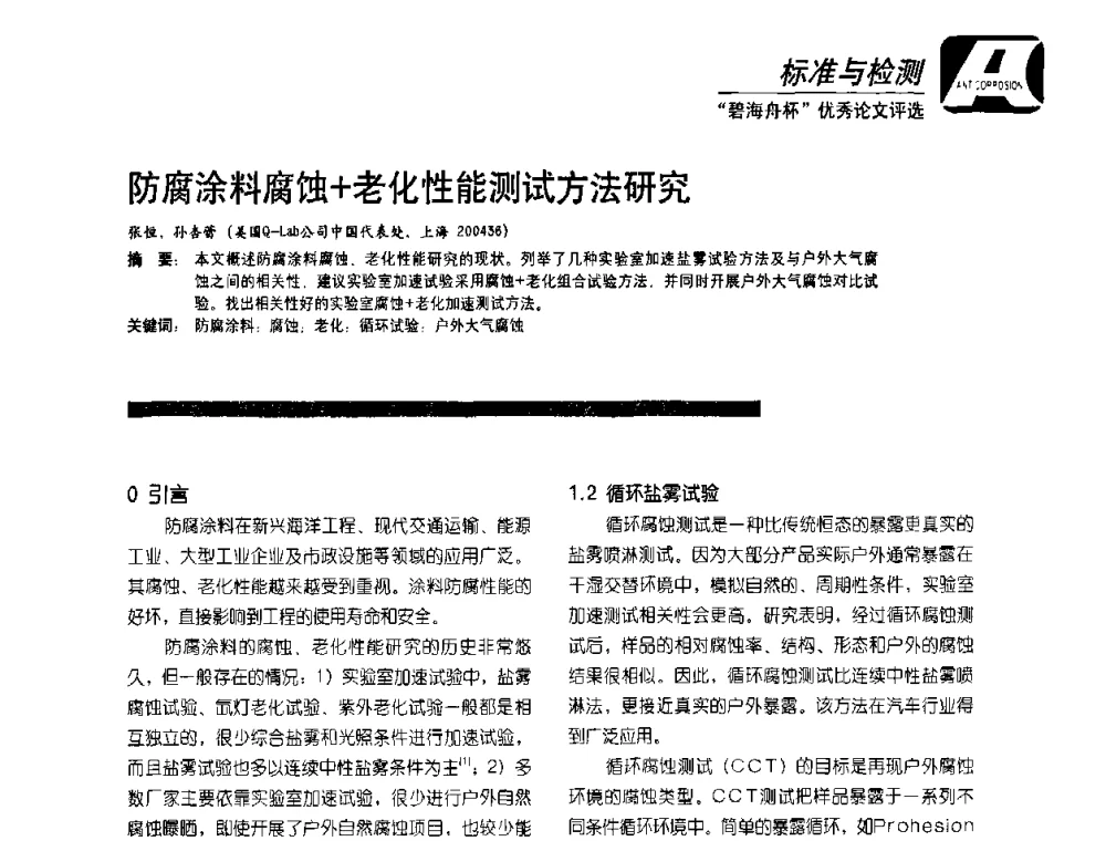 防腐涂料腐蚀+老化性能测试方法研究 - 2010防腐蚀涂料年会暨第27次全国涂料工业信息中心年会