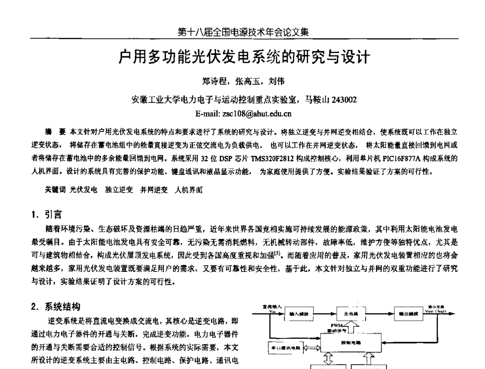 户用多功能光伏发电系统的研究与设计 - 中国电源学会第18届全国电源技术年会