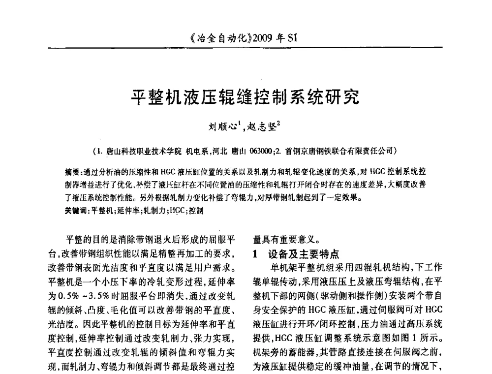 平整机液压辊缝控制系统研究 - 全国冶金自动化信息网2009年会