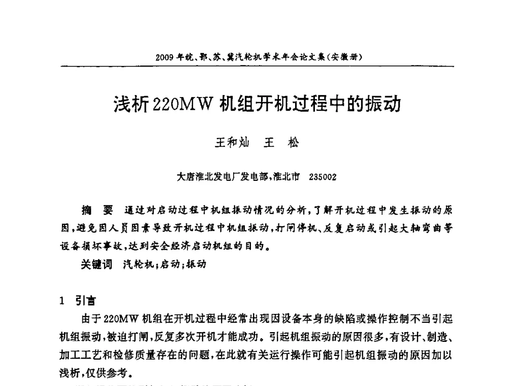 浅析220MW机组开机过程中的振动 - 2009年鄂、苏、皖、冀四省电机工程学会汽轮机专业学术研讨会