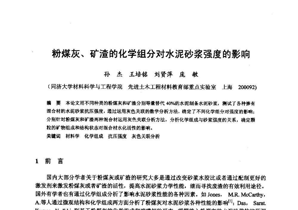 粉煤灰、矿渣的化学组分对水泥砂浆强度的影响 - 全国地震灾区固体废弃物资源化与节能抗震房屋建设研讨会