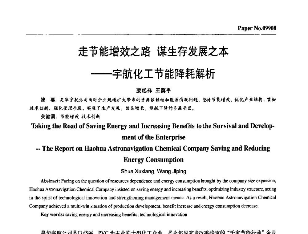 走节能增效之路 谋生存发展之本——宇航化工节能降耗解析 - 第四届中国国际腐蚀控制大会