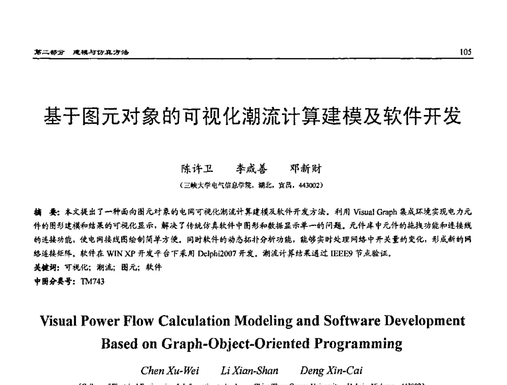 基于图元对象的可视化潮流计算建模及软件开发 - 2009年系统仿真技术及其应用学术会议(CCSSTA2009)