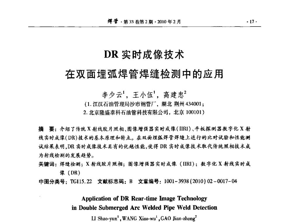 DR实时成像技术在双面埋弧焊管焊缝检测中的应用 - 中国金属学会轧钢学会焊接钢管学术委员会2009年年会