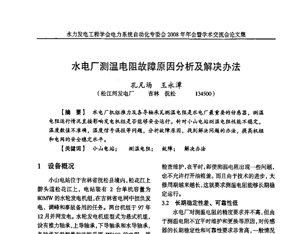水电厂测温电阻故障原因分析及解决办法 - 中国水力发电工程学会电力系统自动化专委会2008年年会暨学术交流会