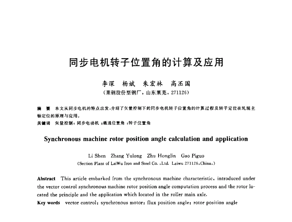 同步电机转子位置角的计算及应用 - 2010年全国轧钢生产技术会议