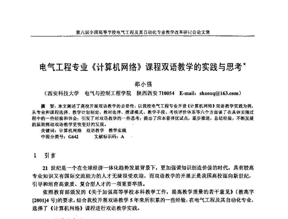 电气工程专业《计算机网络》课程双语教学的实践与思考 - 第六届全国高等学校电气工程及其自动化专业教学改革研讨会
